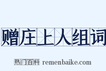 赠庄上人组词是什么意思的图片